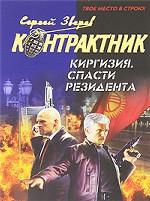 Киргизия. Спасти резидента