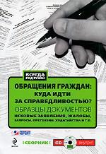 Обращения граждан. Куда идти за справедливостью? Образцы документов. Исковые заявления, жалобы, претензии, ходатайства и т. п. (+ CD-ROM)