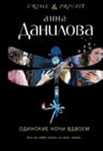 Одинокие ночи вдвоем