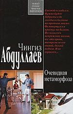 Очевидная метаморфоза