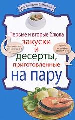 Первые и вторые блюда, закуски и десерты, приготовленные на пару