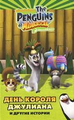 Пингвины Мадагаскара. День короля Джулиана и другие истории