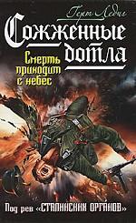 Сожженные дотла. Смерть приходит с небес