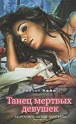 Танец мертвых девушек
