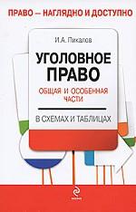Уголовное право. Общая и Особенная части в схемах и таблицах