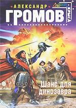 Шанс для динозавра