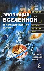 Эволюция Вселенной и происхождение жизни