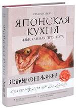 Японская кухня. Изысканная простота