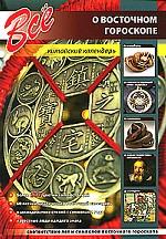 Все о восточном гороскопе