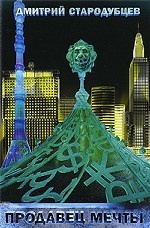 Продавец мечты