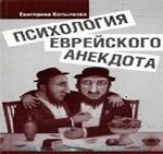Психология еврейского анекдота