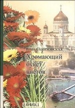 Хромающий букет цветов. Книга 1