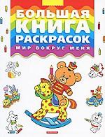 Большая книга раскрасок. Мир вокруг меня