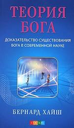 Теория Бога