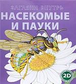 Загляни внутрь. Насекомые и пауки