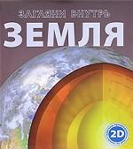 Загляни внутрь. Земля