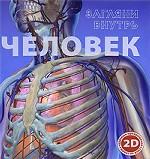 Загляни внутрь. Человек