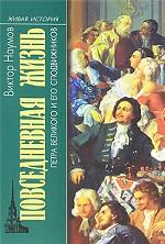 Повседневная жизнь Петра Великого и его сподвижников