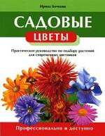 Садовые цветы. Практическое руководство по подбору растений для совре менных цветников