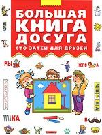 Большая книга досуга. Сто затей для друзей