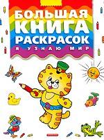Большая книга раскрасок. Я узнаю мир