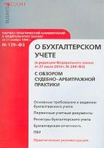 Научно-практический комментарий к Федеральному закону "О Бухгалтерском учете" с обзором судебно-арбитражной практики (постатейный)
