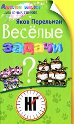 Веселые задачи