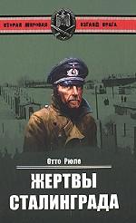 Жертвы Сталинграда