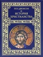 История христианства