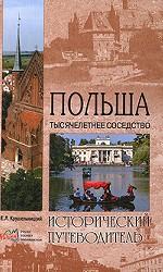 Польша. Тысячелетнее соседство
