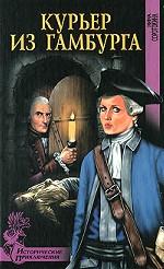 Курьер из Гамбурга