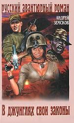 В джунглях свои законы