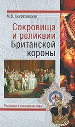 Сокровища и реликвии Британской короны