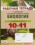 Биология. Общая биология. Базовый уровень. 10-11 кл: рабочая тетрадь. В 2 ч. Ч. 1