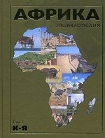 Африка К - Я Том(часть) 2. /Данилов-Данильян В. И. , Васильев А. М