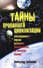 Тайны пропавшей цивилизации (черн)