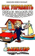 Как управлять реальностью. Эликсир хорошего настроения