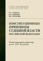Конституционные принципы судебной власти Российской Федерации