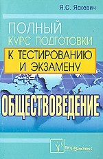 Обществоведение. Полный курс подготовки к тестированию и экзамену