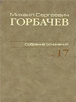 Собрание сочинений. Т.17. Ноябрь-декабрь 1989