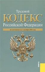 Трудовой кодекс Российской Федерации