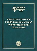 Наногетероструктуры в сверхвысокочастотной полупроводниковой электронике