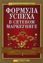 Формула успеха в сетевом маркетинге