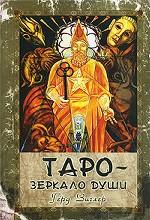Таро - зеркало души