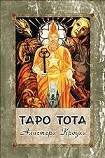 Таро Тота. Карты + брошюра