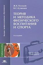 Теория и методика физического воспитания и спорта