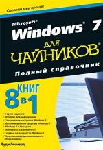 Microsoft Windows 7 для чайников. Полный справочник