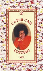 Сатья Саи говорит. Том XXV
