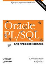 Oracle PL/SQL. Для профессионалов, 5-е издание