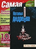 Я стану тобой + Журнал " Самая"
